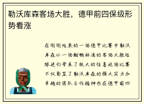 勒沃库森客场大胜，德甲前四保级形势看涨