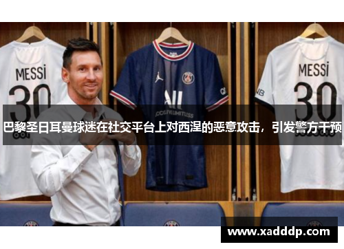 巴黎圣日耳曼球迷在社交平台上对西涅的恶意攻击，引发警方干预