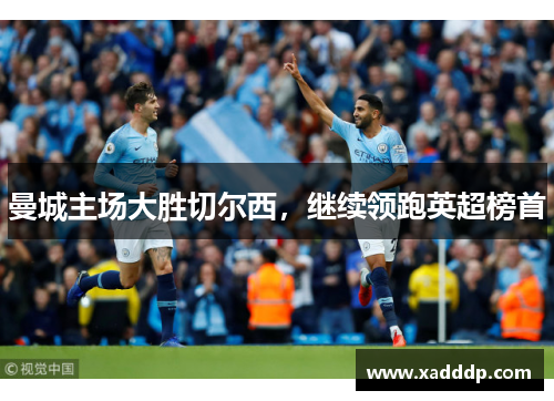 曼城主场大胜切尔西，继续领跑英超榜首
