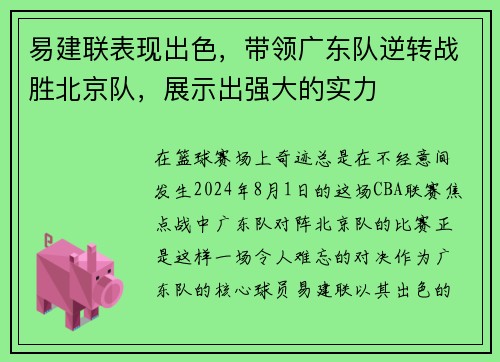 易建联表现出色，带领广东队逆转战胜北京队，展示出强大的实力