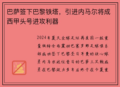 巴萨签下巴黎铁塔，引进内马尔将成西甲头号进攻利器
