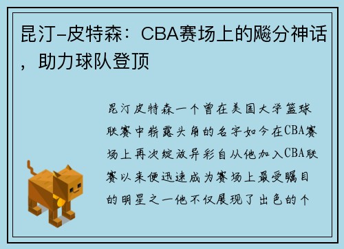 昆汀-皮特森：CBA赛场上的飚分神话，助力球队登顶