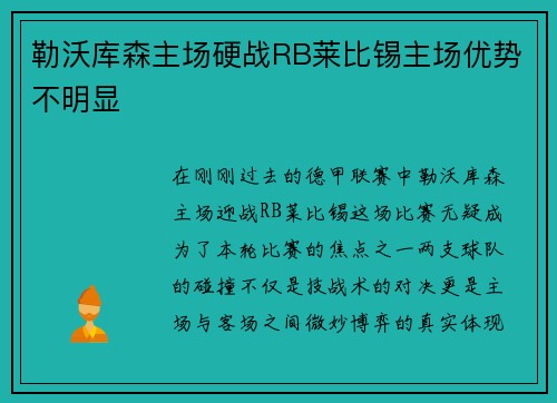 勒沃库森主场硬战RB莱比锡主场优势不明显