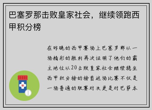 巴塞罗那击败皇家社会，继续领跑西甲积分榜